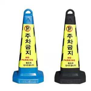 주차금지표지판 꼬갈 주콘 칼라 볼라드 지정 진입 65cm 2컬러단봉 규제 꼬깔 표시판 방지턱 블럭 카스토퍼