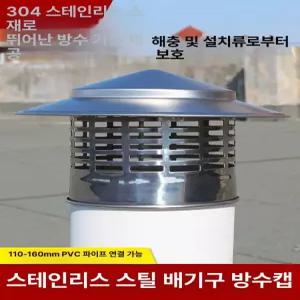 역풍방지기 연통 삿갓 스테인리스 304재질 우산 인계 스텐연통 화목난로 상단 튜브