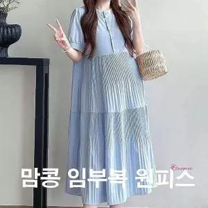 맘콩 임산부원피스 임부복 반팔원피스 빅사이즈 여름 만삭 임산부옷 치마 출근룩 오피스 하객룩opq900