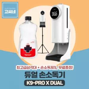 고씨네 K9PRODUAL 적외선손소독 열체크기 손소독기