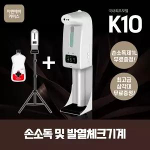 지앤제이 K10 소독 자동손세정기 적외선소독기 소독액