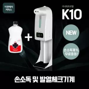지앤제이 K10PRO 적외선소독기 소독기 자동손세정기