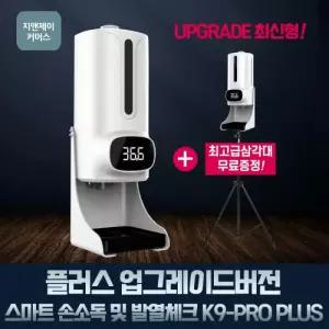 지앤제이 K9PROplus 자동손소독기 적외선소독기 방역