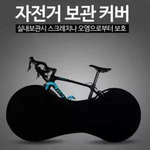 오염 스크레치방지 휠커버 실내커버 자전거커버 실내 자전거커버 자전거