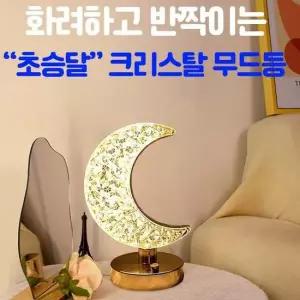 크리스탈 무드등 수면등 취침등 인테리어 조명등 램프 수유등 인레이어등 인테리어조명등