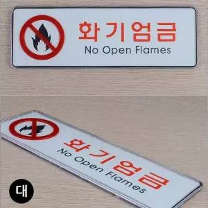 가로형 화기엄금 아크릴 표지판 대형 시스템사인 팻말 안내판 아트사인 디자인문패 푯말
