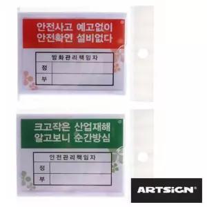 안전 방화관리책임자 부착형꽂이 10개 안전관리 부착판 안내판 산업안전 안전표지판