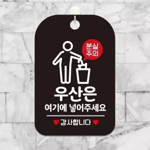 우산은여기에넣어주세요 알림판 블랙 사각안내판