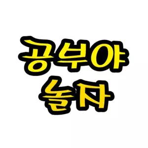 펠트글자(대)- 공부야놀자 (14cmx13cm) 환경판 미화 어린이집게시 게시문자 게시 소품 환경 게시꾸미기 꾸