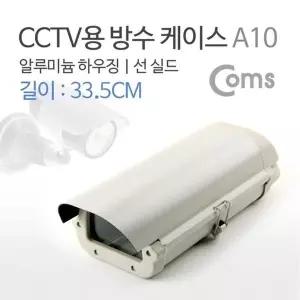 [골드스마일]Coms CCTV용 방수 케이스 A10