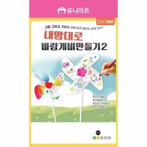 JMds 유니아트 유치원만들기 (DIY.749) 내맘대로 바람개비 no.2