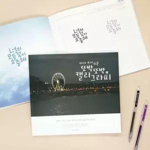 캘리그라피 노트 손글씨 연습 책 교본 손글씨독학 글씨쓰기연습