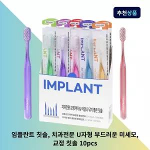 임플란트 칫솔, 치과전문 U자형 부드러운 미세모, 교정 칫솔 10pcs