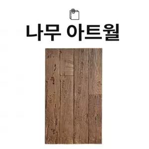 PU 모조목 경량 벽돌 pu벽돌 벽돌가격 시멘트벽돌