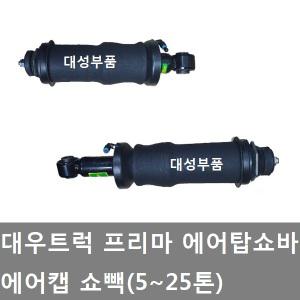 대성부품/프리마 에어 탑쇼바/탑쇼빽/스프링/대우/쇼빽/화물차/대형트럭/케빈/에어쇼바/쇼버/탑쇼버/전/후