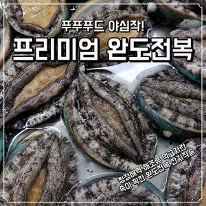 푸푸푸드 완도 전복 특대 명절선물세트 1kg 23~28미