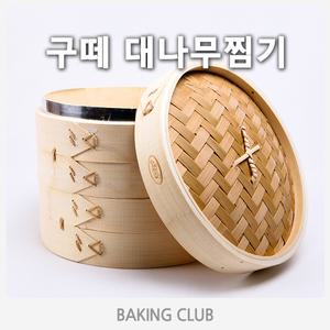구떼대나무찜기/대나무찜기/딤섬틀/딤섬/찜솥