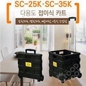 툴콘 SC-25K 다용도 접이식 쇼핑카트 핸드카트 25kg