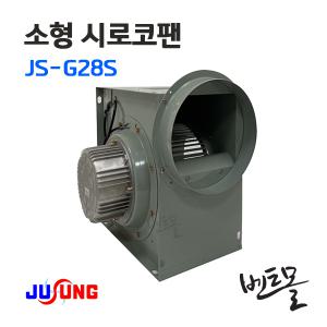 주성환기 소형 시로코팬 JS-G28S 단상 / 국내산