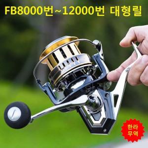 FB대형릴/FB8000/FB10000/FB12000/대형릴/한라무역