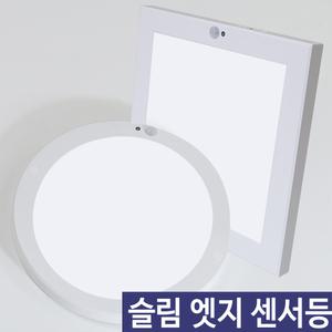 LED 슬림 엣지 무타공 센서등 6인치,8인치/원형,사각 매장조명 사무실등 복도등 현관등 다용도등