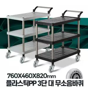 플라스틱 PP 서빙카트 3단 대 무소음바퀴 식당 구루마