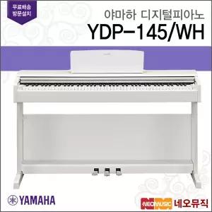 야마하 YDP-145 WH 디지털피아노 [한국정품]