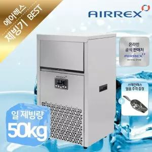에어렉스 업소용 제빙기 50KG 카페 사무실 제빙기 AL-N50K