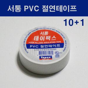 서통 테이팩스 PVC 절연테이프 백색 화이트 10 + 1