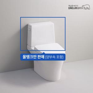 안전포장 (CT-724/양부속 포함) 대림바스 양변기 CC-724의 물탱크만/양변기 물탱크 파손/물탱크 깨짐