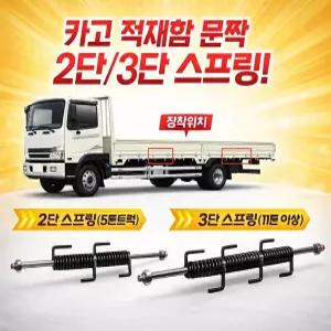 대성부품 적재함 스프링 2단 3단 5톤 25톤 트럭 화물차 문짝 스프링 개폐기 도어록 카고 적재함부품 메가 프리마 노브스 현대 대우 EG5톤 5톤 14톤 대형트럭 자동문  파비스 구쎈 멕쎈