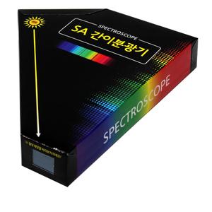 SA 간이분광기 (5인 세트) 과학키트 파장 스펙트럼