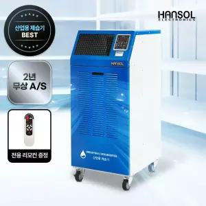 한솔일렉트로닉스 저온 산업용제습기 이동식 공업용 업소용 공장 물류 창고 대형 대용량 120LW