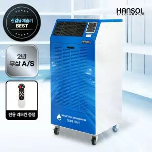 한솔일렉트로닉스 저온 산업용제습기 이동식 공업용 업소용 공장 물류 창고 대형 대용량 260LW