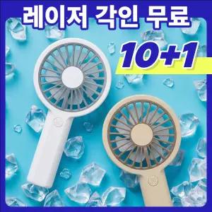 10+1 휴대용 핸디 선풍기 손풍기 레이저 각인 인쇄 스탠드 거치대 포함 핸디형