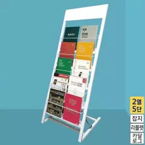 카다로그 전단지 거치대 2열 5단 화이트/카탈로그/팜플렛/잡지/홍보물/광고/꽂이/스탠드/진열대/매장용