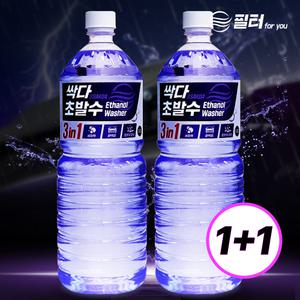 [1+1] 3in1 초 발수코팅 국산 워셔액 자동차 사계절 에탄올 1.8L 2개