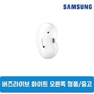 삼성갤럭시 버즈라이브 미스틱화이트 오른쪽 단품 중고 SM-R180