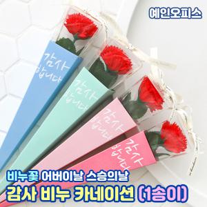 비누꽃 감사 비누 카네이션 (한송이) 은은한 꽃향기 선물 이벤트 장식꽃 조화 행사 어버이날 스승의날 카네이션선물