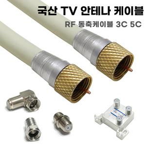 TV 유선 안테나선 RF 동축 케이블 UHD HDTV 유선방송 지상파 공중파 수신 연결선 3C 5C 꺾임 연장선 분배기 해외 PAL 단자 변환 ㄱ자 꺾임 FM 75옴 연결잭 