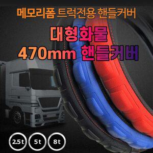 차갈량 490mm 대형화물 메모리폼 핸들커버 버스핸들커버 가죽핸들커버 그립핸들커버 화물용품