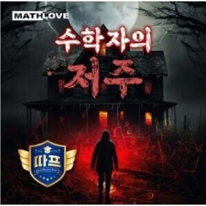 수학사랑 따프 수학자의 저주 보드게임 방탈출게임 소프트웨어게임 학교용게임