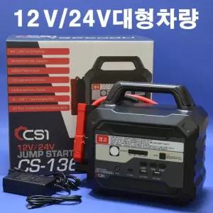 CSI 점프스타터 CS-136500Li 12V 24V 메가울트라카충이 대형차 화물차 버스 덤프 136 500mAh 초