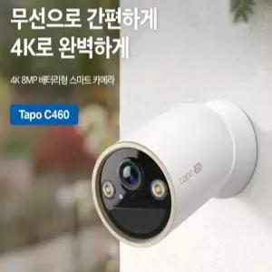 [산돌] Tapo C460 800만화소 4K 야간 풀컬러 무선 배터리 충전식 현관 실외용 CCTV
