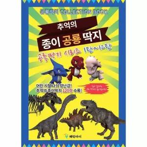 추억의 종이 공룡 딱지