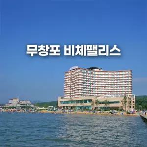 [충남 보령] 무창포 비체팰리스 (서해안/석양맛집/신비의바닷길/골프)