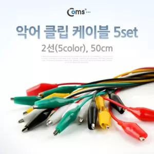Coms 악어 클립 케이블 50cm 5set/학교/실습/과학/실험/연결선/고정/점프/전선/전기/연결/커넥터/단자/집게
