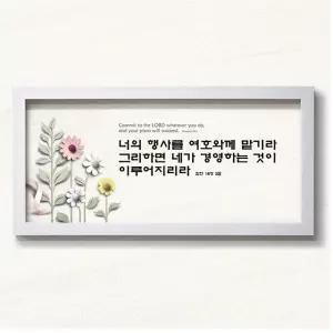 NI4553 너의 행사 720x360mm 교회심방선물 성경말씀액자 쥬빌리