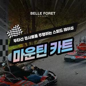 [충북] 벨포레 마운틴카트 (~10.31)/벨포레리조트/충북여행