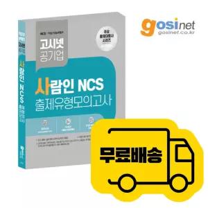 사람인 NCS 출제유형 모의고사 / 피듈형, 모듈형, 국민연금, 근로복지, 중부발전, 동서발전, 부산교통공사, 경통채, 기술보증기금, 한국가스기술공사
